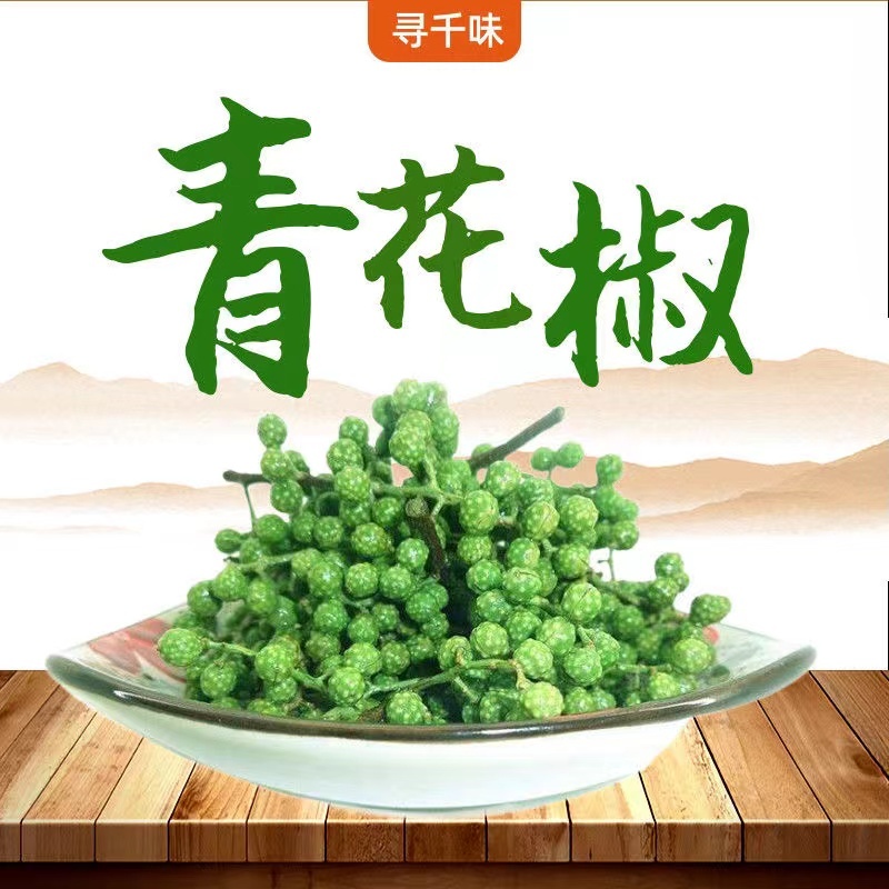 台灣熱賣 花椒 青花椒 藤椒 新鮮青花椒 特麻椒粒 特香特麻 重慶江津 九葉青 新鮮藤椒 花椒粒