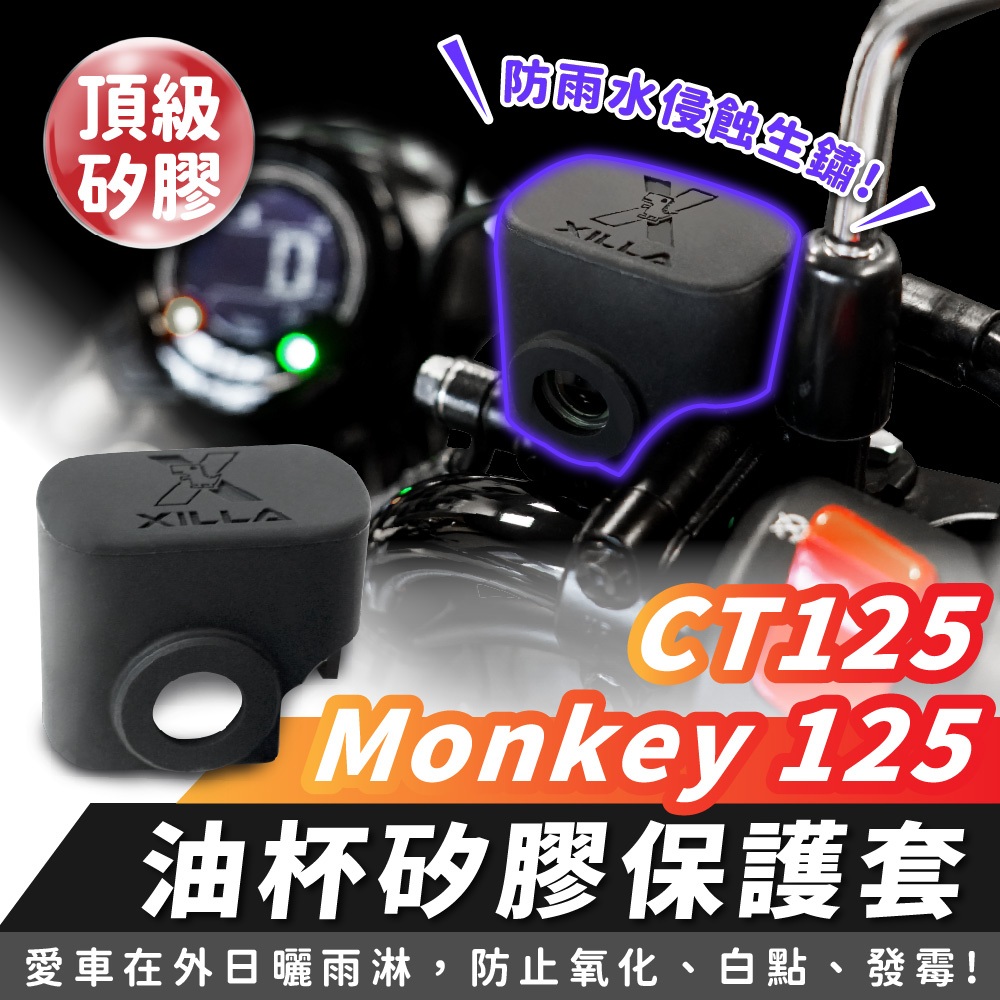 Xilla 油杯矽膠保護套 HONDA CT125 Monkey125 適用 油杯保護套 油杯矽膠套 油杯套