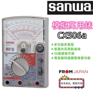 日本直送免關稅三和CX-506a多功能高靈敏度指針式萬用電錶電工模擬多用表
