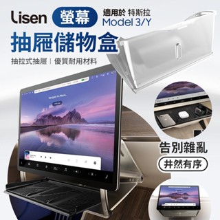 Lisen 特斯拉 Tesla Model 3/Y 螢幕抽屜儲物盒 螢幕儲物盒 車用收納盒 置物架 支架 置物盒 收納盒