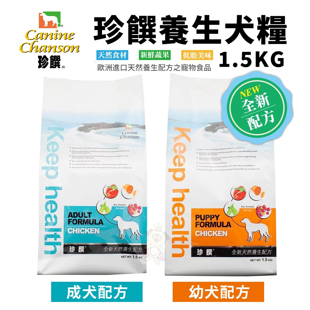 珍饌養生犬飼料系列 幼犬/成犬 1.5KG  天然養生配方 犬糧 狗飼料『寵喵量販店』