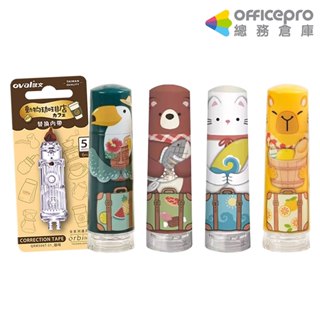 歐文oval動物旅行可替換型修正帶/內帶/QHR506/四圖案可選/5mmx6M｜Officepro總務倉庫