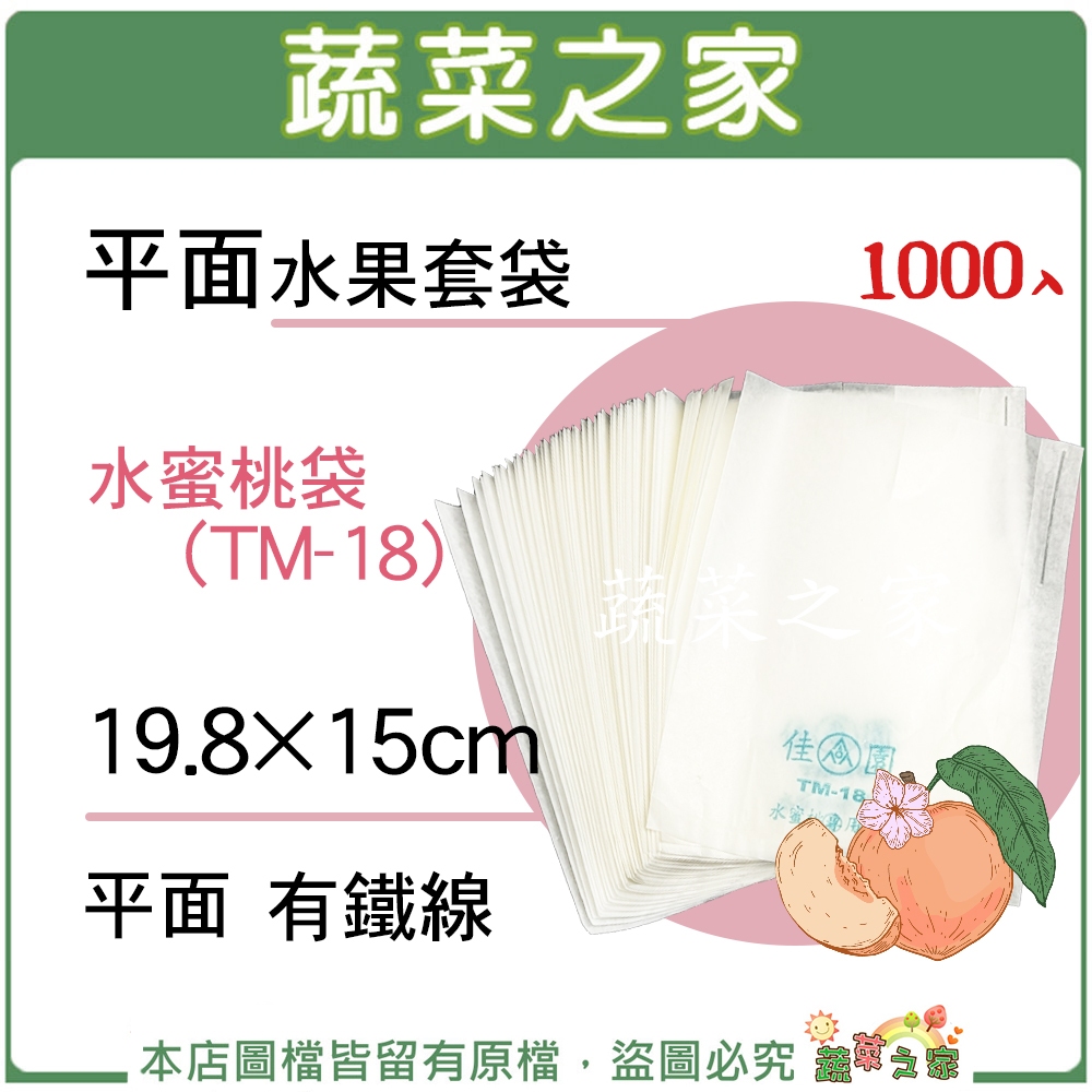 【蔬菜之家滿額免運】水果套袋-水蜜桃袋(TM-18)10000入原箱裝(19.8*15CM) 平面有鐵線 蜜蘋果 芭樂