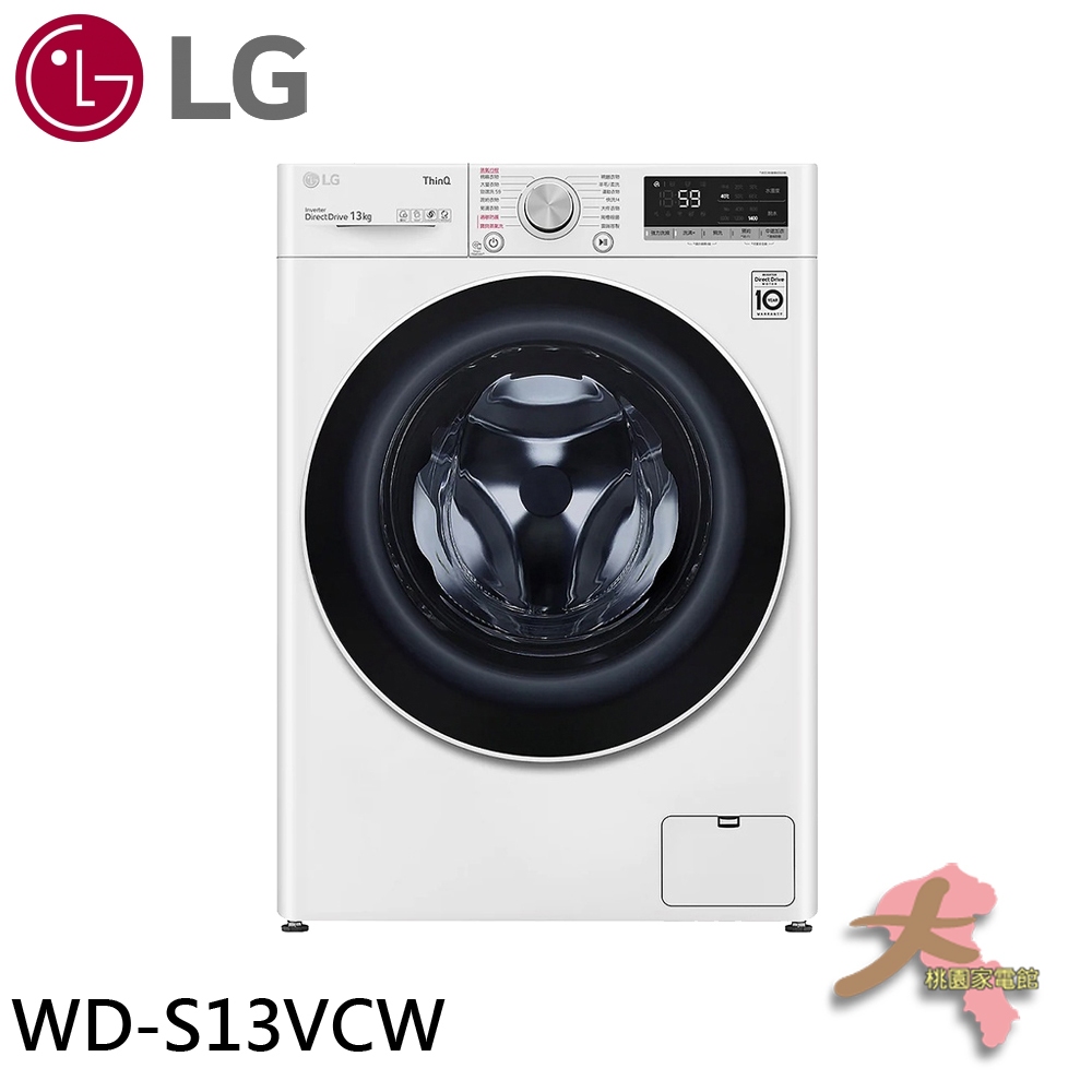 限區配送『大桃園家電館』 LG 13公斤 滾筒蒸洗脫洗衣機 冰瓷白 WD-S13VCW