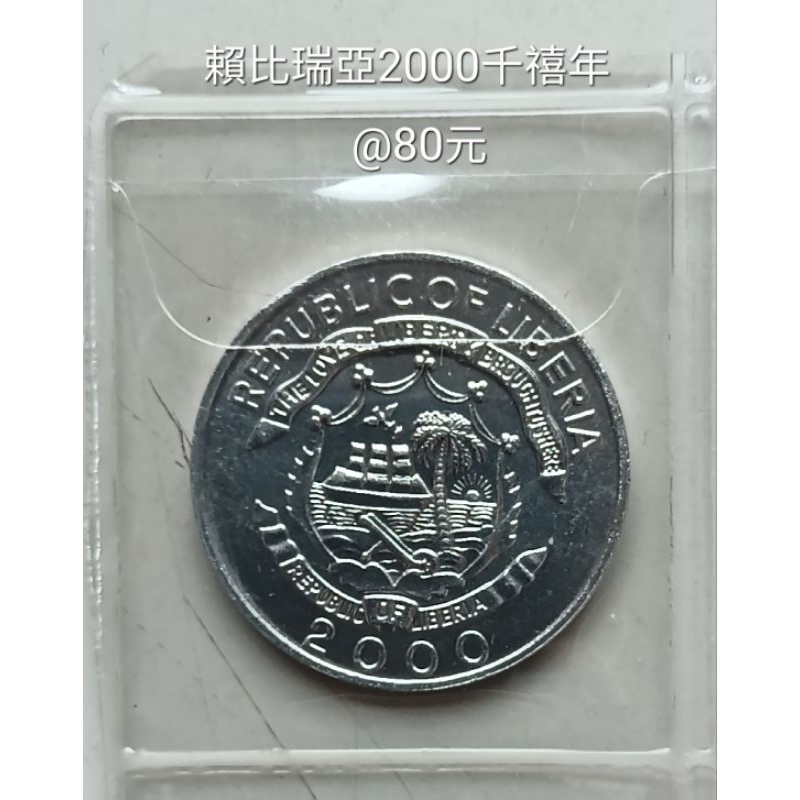 賴比瑞亞2000年千禧年紀念幣（品相如相片）。