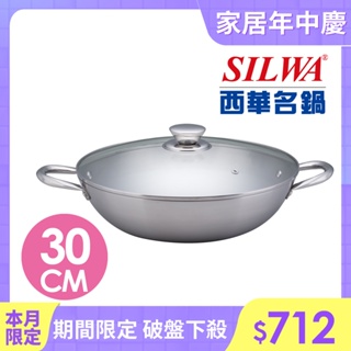 【SILWA 西華】厚釜不鏽鋼湯炒鍋30cm-含蓋
