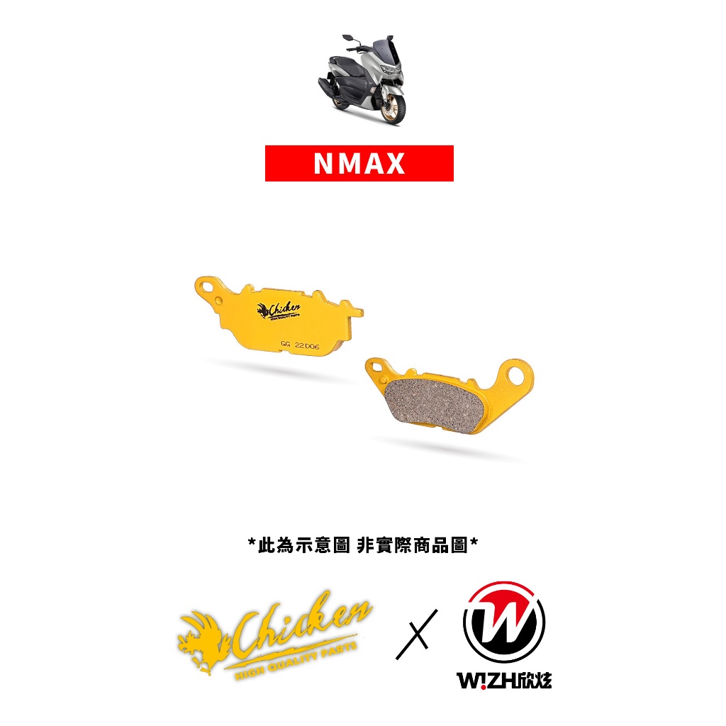 【Chicken雞牌】NMAX N-MAX 155｜YAMAHA｜前來令片 後來令片 前煞車皮 後煞車皮