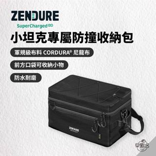早點名｜Zendure 1000W 小坦克專屬防撞收納包 小坦克戶外行動電源站 減壓 防撞 (附減壓背帶)