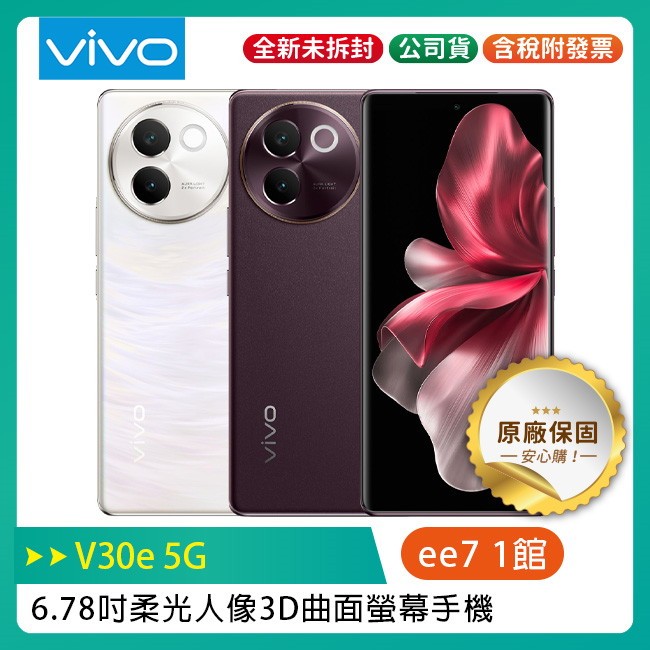 VIVO V30e 5G (8G/256G) 6.78吋3D曲面螢幕 手機~送頸掛式藍芽耳機VF-C5