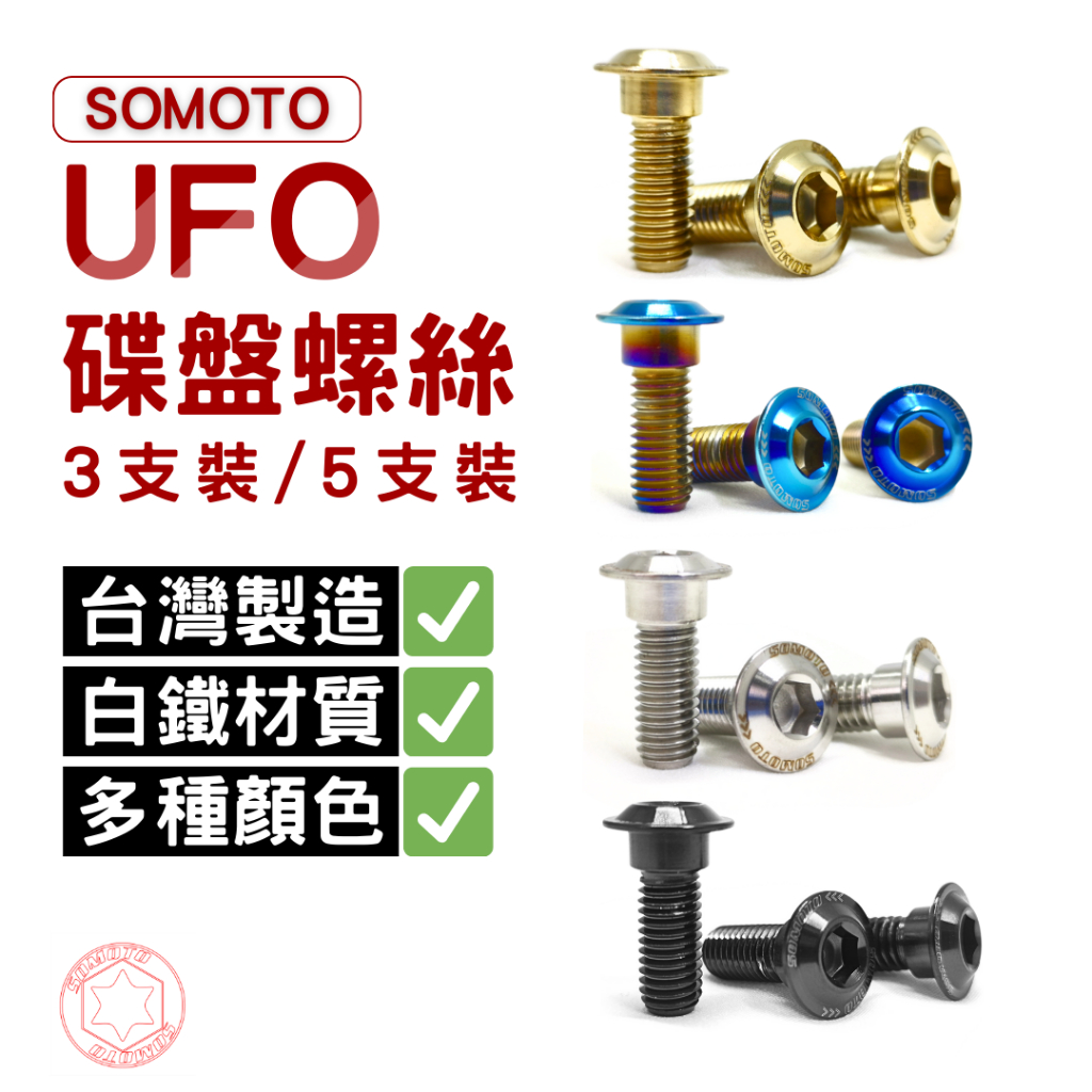 SOMOTO-台灣製造 不銹鋼白鐵鍍鈦/鍍黑 碟螺絲組 MANY、DRG、GOGORO2、勁戰六代、JETSL KRV