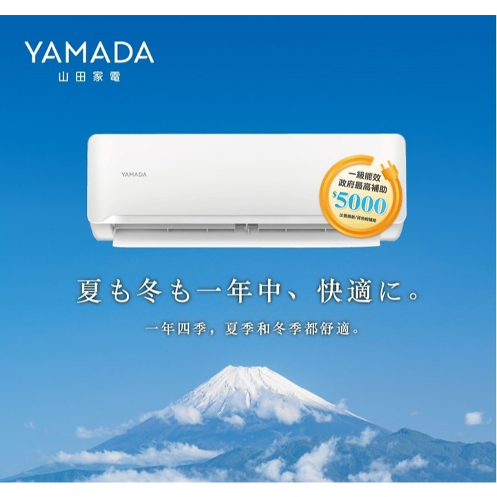 【山田 YAMADA】YDS/YDC-F23.28.36.41.50.63.72(SH) 箔金御守防沼冷暖變頻分離式空調
