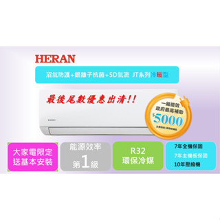 庫存出清！售完為止【HERAN 禾聯】HI/HO-JT系列變頻冷暖分離式空調,數量有限售完為止!