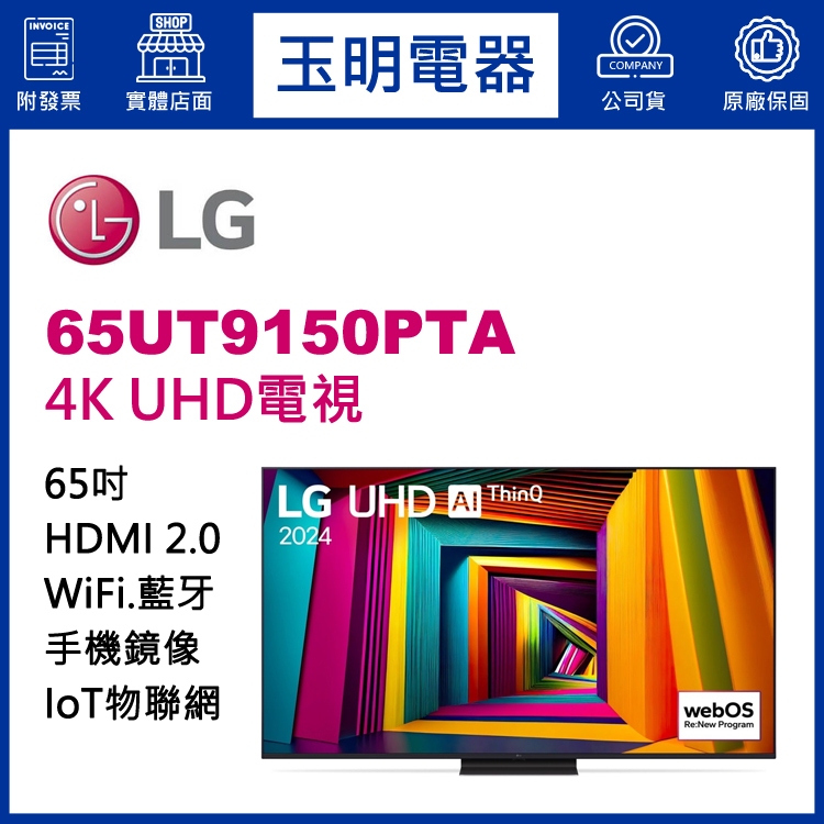 LG電視 65吋4K語音物聯網UHD電視 65UT9150PTA