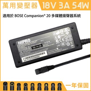 DC 18V 3A 54W 萬用 變壓器 電源線 充電器 BSMI BOSE 音響 電源供應器 電源 監視器 監控系統