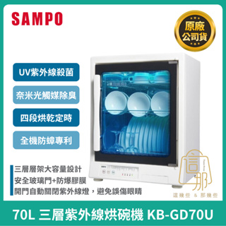 【SAMPO】聲寶 70L三層紫外線烘碗機 KB-GD70U 烘碗機 UV紫外線殺菌