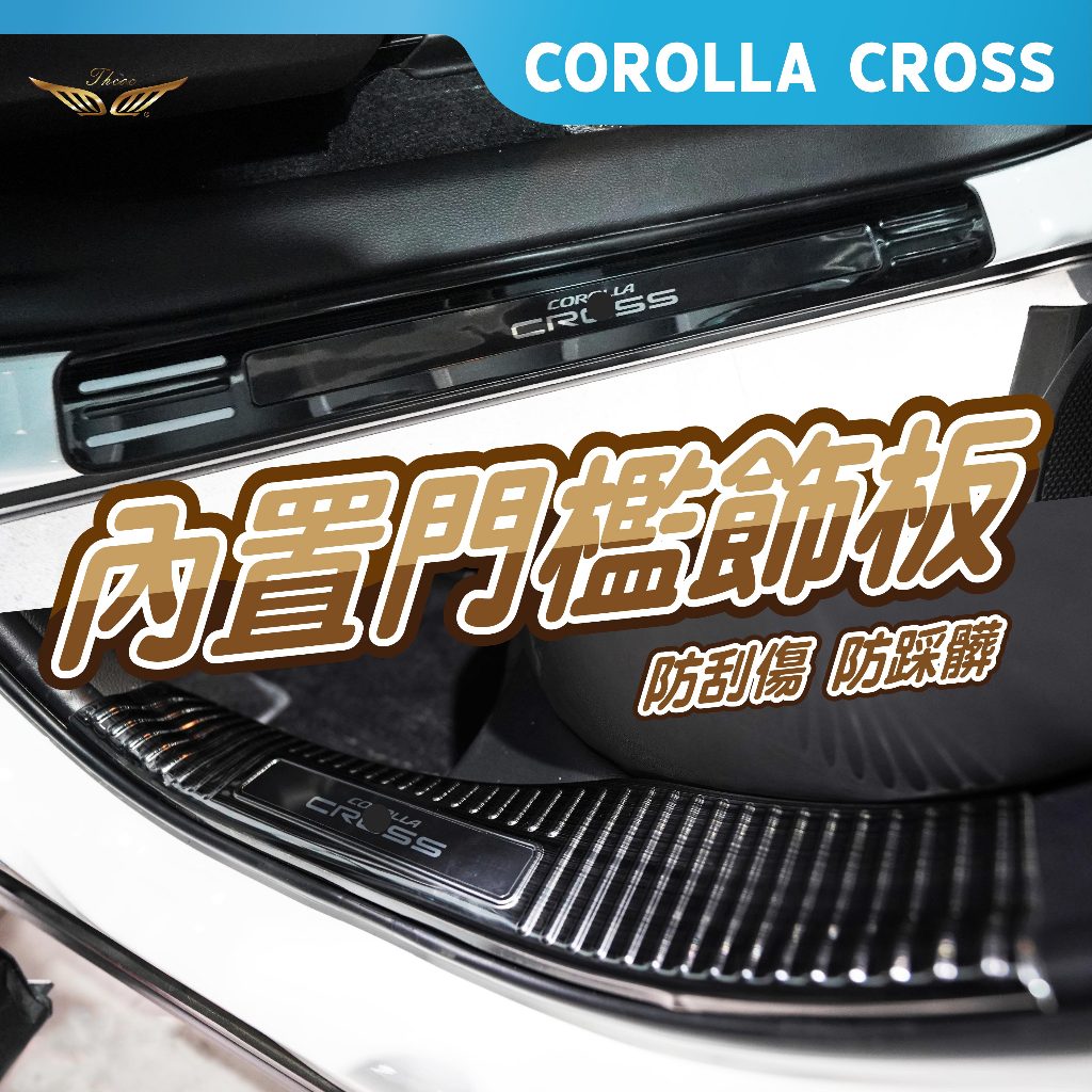Corolla Cross 專用 迎賓 踏板 (飛耀) 不鏽鋼 內置 外置 門檻條 防刮 踏板 門檻 CC