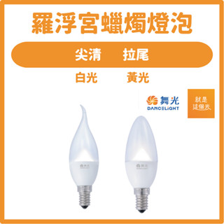 【好好照明】舞光 LED 尖清 拉尾 羅浮宮蠟燭燈 4W E14 水晶燈燈泡 蠟燭燈泡