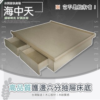 {{ 海中天休閒傢俱廣場 }} 買床底找這就對了! 房間組單件 (高品質護邊六分抽屜床底)-3尺/3.5尺/5尺/6尺