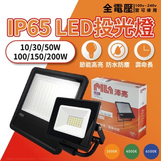【卡樂】飛利浦 投光燈 PILA 沛亮 系列 LED 50W 100W 150W 200W 廣場燈 招牌燈 外牆燈 燈