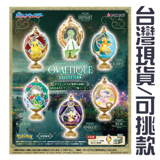 開立發票/臺灣現貨【RE-MENT】盒玩 寶可夢角色橢圓蛋收藏 夢幻 皮卡丘 沙奈朵 快龍 謎擬Q