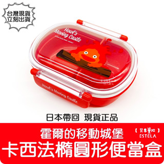 【艾思黛拉 B0151】日本帶回 正版 卡西法橢圓形便當盒 霍爾的移動城堡 吉卜力 野餐 阿爾法 午餐盒