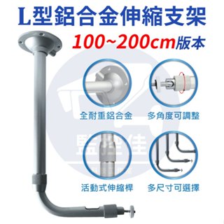 附發票 Z09 臺灣出貨 伸縮支架 L型100伸200cm立柱 萬向支架 監視器支架 鐵柱 腳架 鋁合金 支架