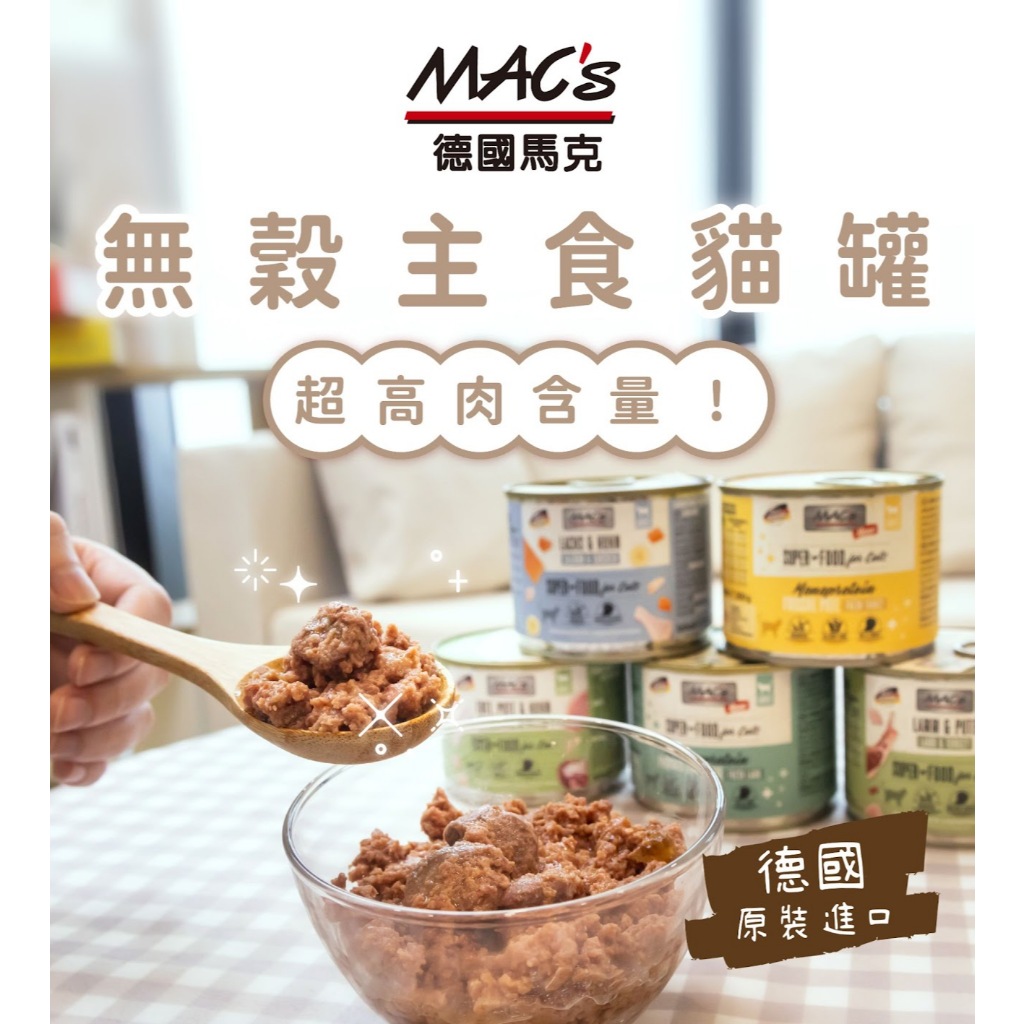 【朕嗑爽】德國馬克 MAC s 主食罐 德國馬克 德國主食罐 德國貓罐 主食罐 貓主食罐 貓咪主食罐 馬克 德國馬克