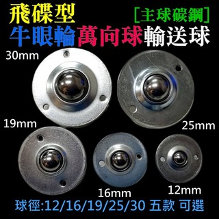 【創藝】飛碟型牛眼輪萬向球輸送球（主球碳鋼、12/16/19/25/30五款可選）(台灣快速出貨)傳送球 腳輪 萬向腳輪