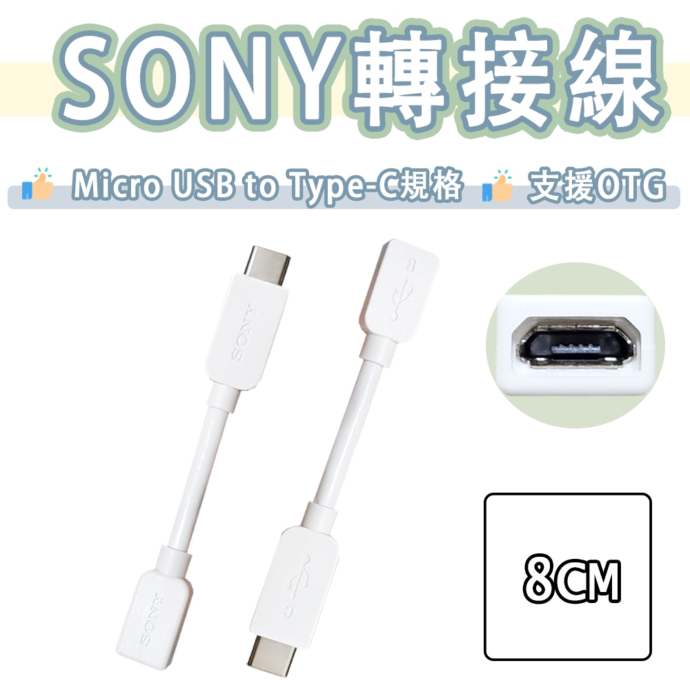 SONY 轉接頭 Micro USB 轉 Type-c 轉接線 OTG 轉換頭 轉接器 USB-C 索尼