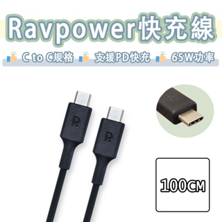 RAVPower USB-C to USB-C 快充線 PD 65W 充電線 傳輸線 快充 雙Type-c