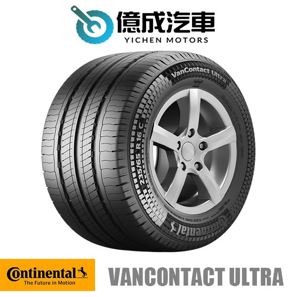 《大台北》億成輪胎鋁圈量販中心-德國馬牌輪胎 VanContact Ultra【235/60 R 17】