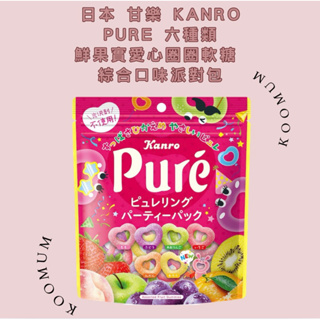 日本空運現貨⭐️ 甘樂 Kanro Pure 六種類 鮮果實愛心圈圈軟糖 綜合口味派對包 愛心軟糖汽水口味156g大包裝