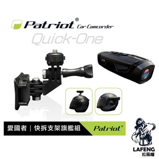 🔥拉風帽🔥PATRIOT 愛國者 抗震快拆支架 旗艦組 安全帽支架 行車紀錄器配件