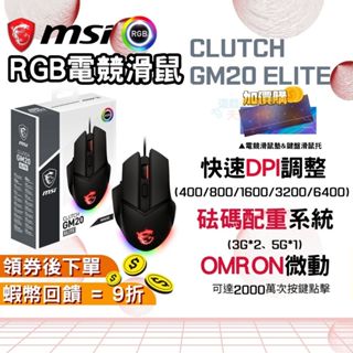 MSI 微星 CLUTCH GM20 ELITE【砝碼配重 現貨 免運】 RGB 電競滑鼠 有線滑鼠 光學滑鼠 DPI鍵
