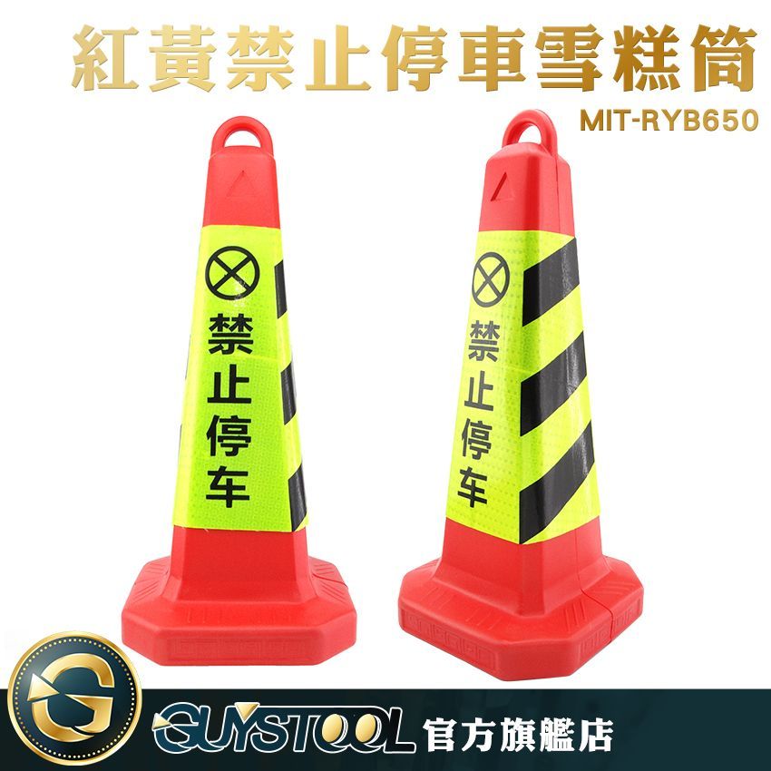 GUYSTOOL 路錐反光錐 MIT-RYB650 紅黃黑 警示路錐 安全路障 錐形桶 禁止停車雪糕筒 隔離三角錐