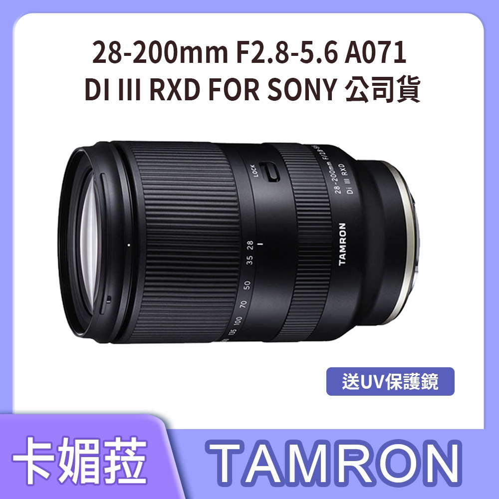 【TAMRON】28-200mm F2.8-5.6 Di III RXD FOR SONY A071 公司貨 送贈品