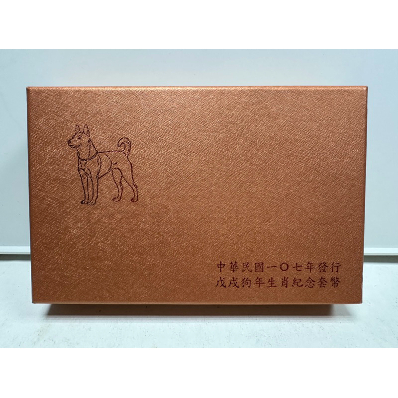 「S207」中央銀行發行 第三輪生肖紀念套幣 107年戊戌狗年售2200元