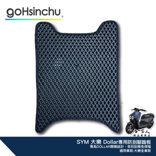 KYMCO DOLLAR 大樂 鬆餅 防刮腳踏板 機車腳踏墊 腳踏板 踏墊 腳踏墊 防滑墊 光陽 哈家人