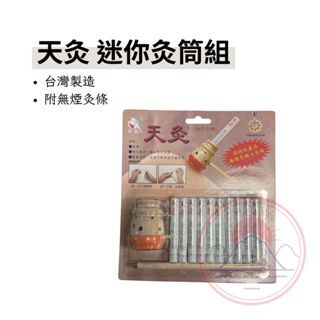 【志遠】✨臺灣製現貨✨ 天灸迷你灸筒組 附無煙灸條 名灸 臺灣製造 灸器 灸筒 補充包