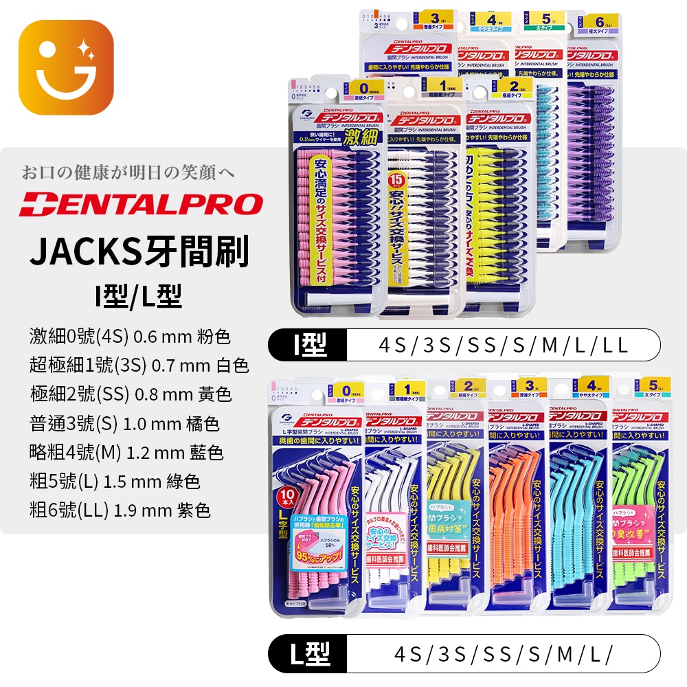 【樂選購物】日本 DENTALPRO JACKS 直型 I型 L型 牙間刷 牙尖刷 齒間刷 牙簽刷 牙齒 牙套 牙線 牙
