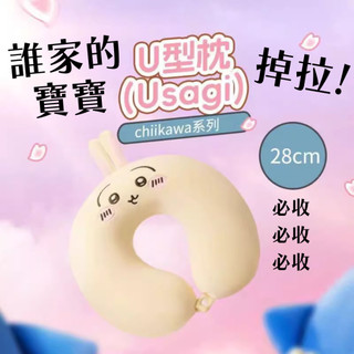 吉伊卡哇【頸枕】小八 烏薩奇 可愛 舒適 旅行用頸枕 飛機枕 辦公室 午覺枕 陪伴枕 防落枕