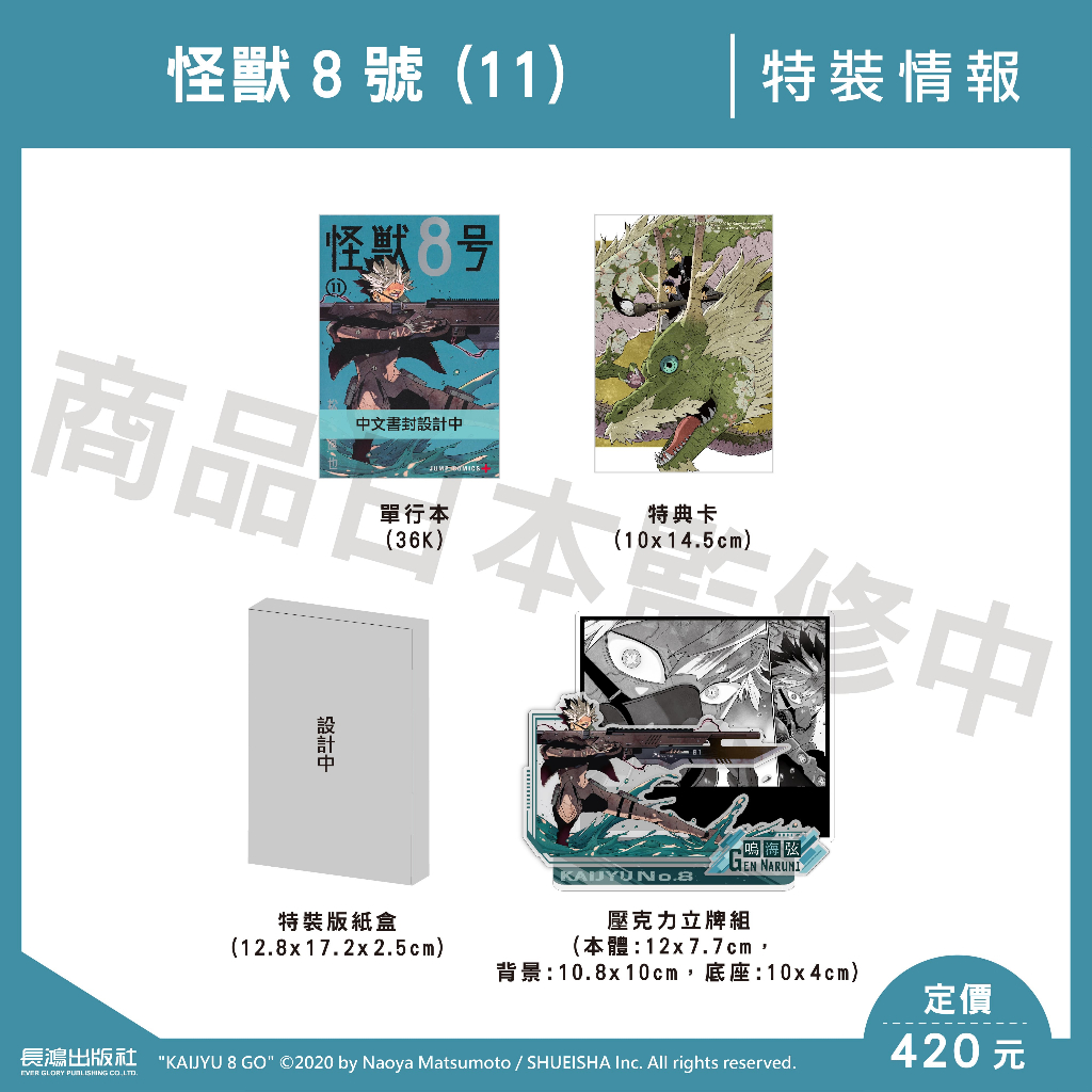 長鴻 漫畫《怪獸8號 特裝版(11) 8月預購 (1~10)》盒裝 特典卡 全新 中文 贈書套 松本直也