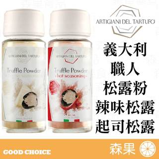 【森果食品】義大利職人 松露粉 松露調味粉 起司松露粉 辣味松露粉 45g 松露調味粉 松露