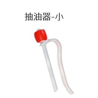 【匠心獨具】塑膠抽油器-小 吸油管 手動吸油 汽車塑膠抽油管 手動抽油泵 補油 抽汽油 煤油 酒精 水