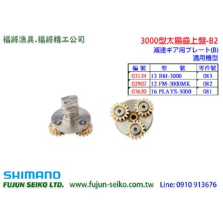 【福將漁具】Shimano電動捲線器 3000型太陽齒上盤-B2