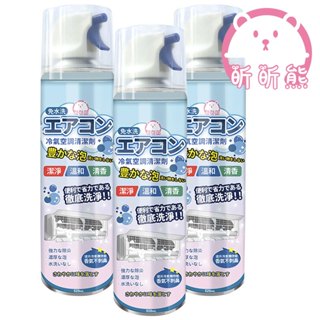 昕昕熊 免拆洗冷氣空調清潔劑 520ml 免拆洗 空調清潔劑 冷氣清潔劑 冷氣清潔 冷氣清潔噴霧 空調清洗 冷氣清洗劑