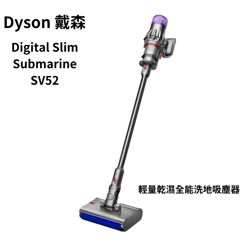 Dyson 戴森 Digital Slim Submarine SV52 輕量乾濕全能洗地吸塵器 coco彩購 吸塵器