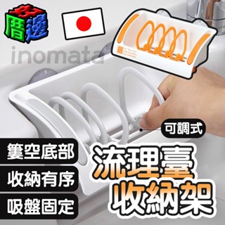 【好厝邊】現貨 日本 inomata 流理臺收納架 可調式 廚房置物架 瀝水架 菜瓜布 杯架 可瀝水 8460