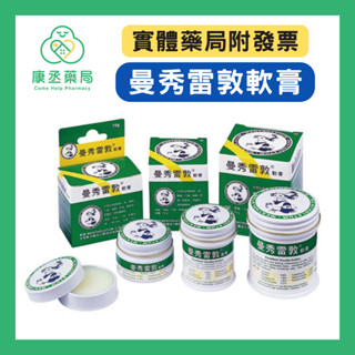 【康丞藥局】【曼秀雷敦】軟膏 12g/35g/75g 乙類成藥 蚊蟲叮咬