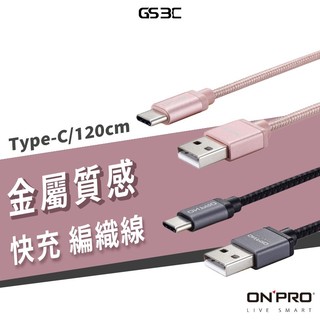 ONPRO Type C 充電線 傳輸線 iPhone 安卓 Samsung SONY 鋁合金 編織 3A 快充 閃充
